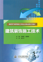建筑裝飾施工技術（國家骨干高職院校工