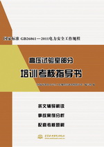 國家標準GB26861-2011電力安全工作規程高壓