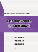 國(guó)家標(biāo)準(zhǔn)GB26860-2011電力安全工作規(guī)程發(fā)電
