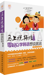 馬上說韓語：零起點(diǎn)學(xué)韓語想說就說