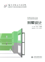 別墅設計（國家骨干高職院校建設項目成