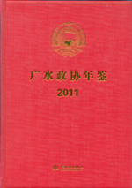 廣水政協(xié)年鑒 2011