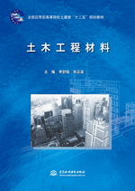 土木工程材料（全國應(yīng)用型高等院校土建