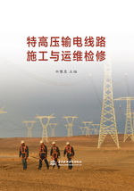 特高壓輸電線路施工與運(yùn)維檢修