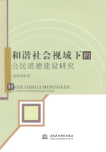 和諧社會(huì)視域下的公民道德建設(shè)研究