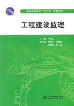工程建設監理（普通高等教育“十二五”