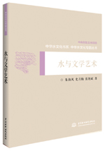 水與文學(xué)藝術(shù)（中華水文化專題叢書）