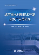 城市雨水利用技術開發及推廣應用研究（