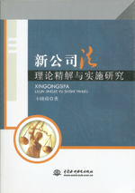 新公司法理論精解與實(shí)施研究