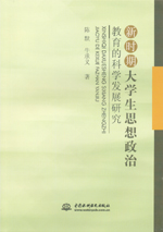 新時期大學生思想政治教育的科學發展研