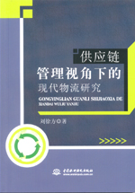 供應(yīng)鏈管理視角下的現(xiàn)代物流研究