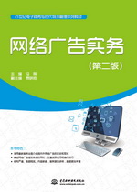 網(wǎng)絡(luò)廣告實(shí)務(wù)（第二版）（21世紀(jì)電子商