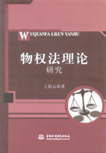 物權(quán)法理論研究