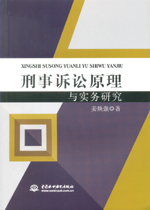 刑事訴訟原理與實務研究
