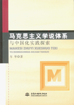 馬克思主義學(xué)說(shuō)體系與中國(guó)化實(shí)踐探索