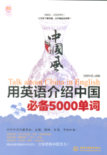 中國風(fēng)·用英語介紹中國必備5000單詞（