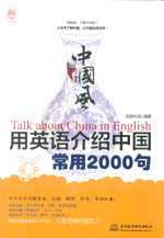 中國風(fēng)·用英語介紹中國常用2000句（laz