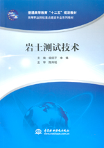 巖土測試技術（普通高等教育“十二五”規劃教材 高等職業院校重點建設專業系列教材）