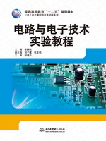 電路與電子技術(shù)實(shí)驗(yàn)教程（普通高等教育