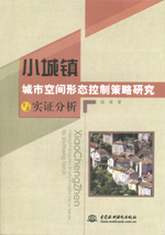 小城鎮城市空間形態控制策略研究與實證