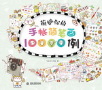 萌翻你的手帳簡筆畫10000例