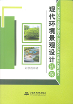現代環境景觀設計初探