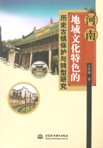 河南地域文化特色的歷史古鎮保護與轉型