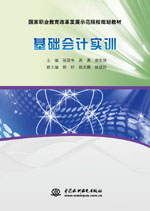 基礎(chǔ)會(huì)計(jì)實(shí)訓(xùn)（國(guó)家職業(yè)教育改革發(fā)展示