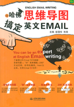 用哈佛思維導(dǎo)圖搞定英文Email