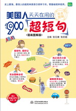 美國(guó)人天天在用的900個(gè)超短句（漫畫(huà)圖解