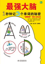 最強(qiáng)大腦：1秒鐘記3個(gè)單詞的秘密