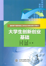 大學(xué)生創(chuàng)新創(chuàng)業(yè)基礎(chǔ)（國(guó)家骨干高職院校