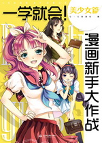 一學就會！漫畫新手大作戰  美少女篇