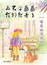 再不學畫畫我們就老了，零基礎學彩鉛