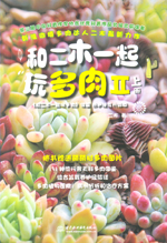 和二木一起玩多肉Ⅱ（上冊、下冊）