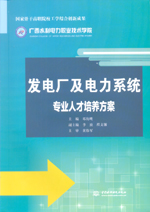 發(fā)電廠及電力系統(tǒng)專業(yè)人才培養(yǎng)方案（國