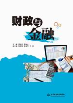 財(cái)政與金融