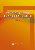 PP/活性PA66復合材料的原位成纖及其形態、