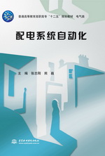 <b>配電系統自動化（普通高等教育高職高專</b>