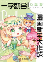 一學就會！漫畫新手大作戰  Q版篇