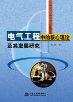 電氣工程中的核心理論及其發展研究