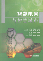 智能電網與智慧城市