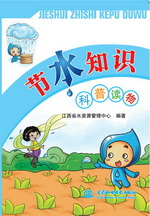 節(jié)水知識科普讀物