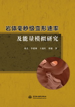 巖體毫秒級變形速率及能量模擬研究