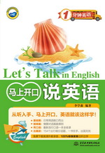 馬上開口說英語（1分鐘英語）