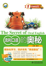 流利口語(yǔ)的奧秘（1分鐘英語(yǔ)）