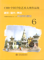 CIID中國手繪藝術大賽作品集——建筑·室