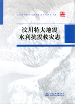 汶川特大地震水利抗震救災(zāi)志