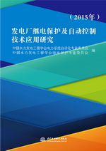發電廠繼電保護及自動控制技術應用研究