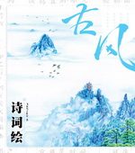 古風(fēng)·詩詞繪